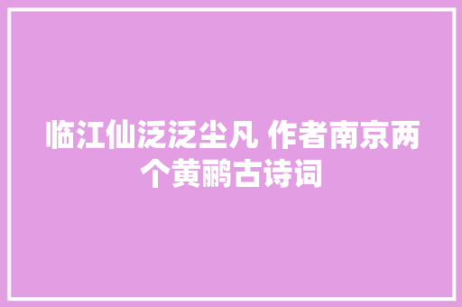 临江仙泛泛尘凡 作者南京两个黄鹂古诗词