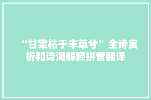 “甘棠枯于丰草兮”全诗赏析和诗词解释拼音翻译