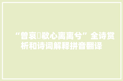 “曾哀悽欷心离离兮”全诗赏析和诗词解释拼音翻译