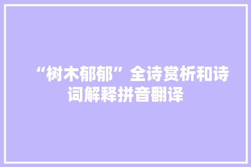 “树木郁郁”全诗赏析和诗词解释拼音翻译