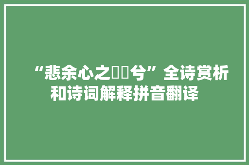 “悲余心之悁悁兮”全诗赏析和诗词解释拼音翻译