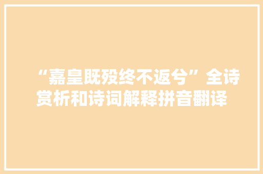 “嘉皇既殁终不返兮”全诗赏析和诗词解释拼音翻译