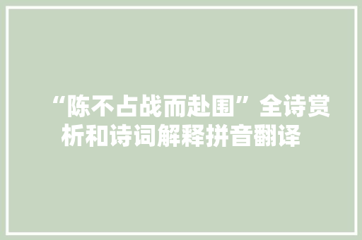 “陈不占战而赴围”全诗赏析和诗词解释拼音翻译