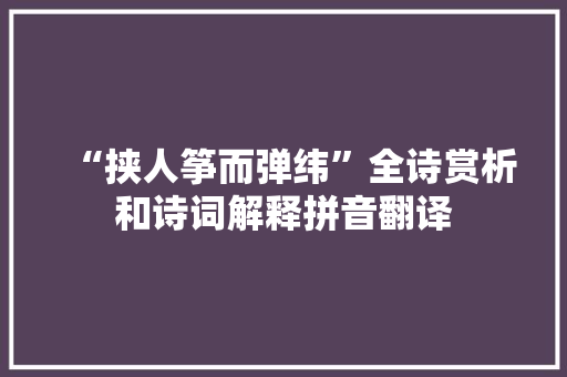 “挟人筝而弹纬”全诗赏析和诗词解释拼音翻译