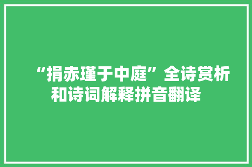 “捐赤瑾于中庭”全诗赏析和诗词解释拼音翻译