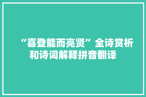 “喜登能而亮贤”全诗赏析和诗词解释拼音翻译
