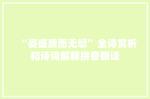“姿盛质而无愆”全诗赏析和诗词解释拼音翻译