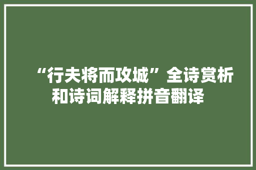 “行夫将而攻城”全诗赏析和诗词解释拼音翻译