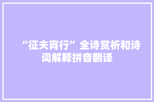 “征夫宵行”全诗赏析和诗词解释拼音翻译