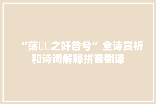 “荡渨涹之奸咎兮”全诗赏析和诗词解释拼音翻译