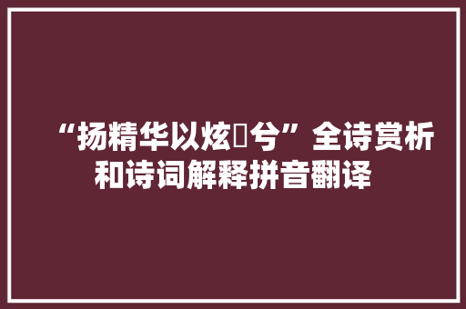 “扬精华以炫燿兮”全诗赏析和诗词解释拼音翻译