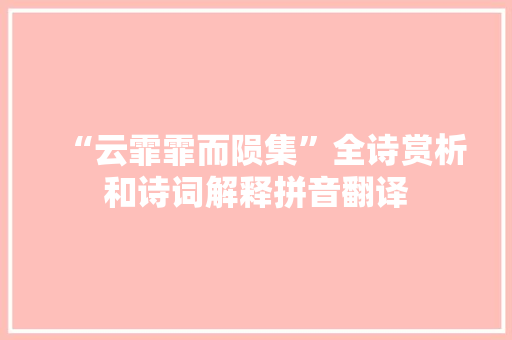 “云霏霏而陨集”全诗赏析和诗词解释拼音翻译