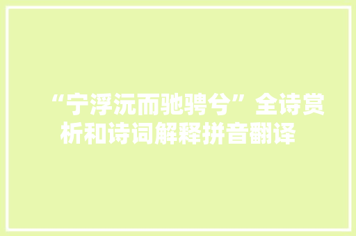 “宁浮沅而驰骋兮”全诗赏析和诗词解释拼音翻译