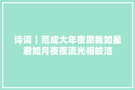 诗词｜范成大年夜愿我如星君如月夜夜流光相皎洁