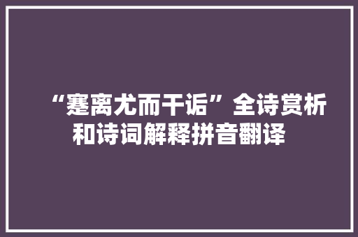 “蹇离尤而干诟”全诗赏析和诗词解释拼音翻译