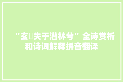 “玄蝯失于潜林兮”全诗赏析和诗词解释拼音翻译