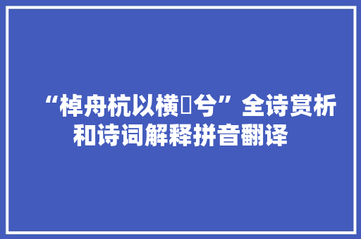 “棹舟杭以横濿兮”全诗赏析和诗词解释拼音翻译