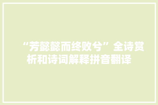 “芳懿懿而终败兮”全诗赏析和诗词解释拼音翻译