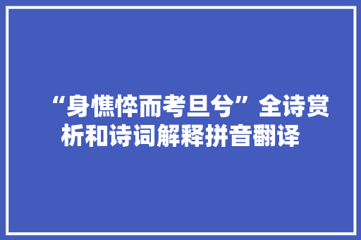 “身憔悴而考旦兮”全诗赏析和诗词解释拼音翻译