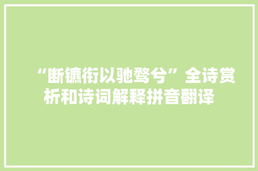 “断镳衔以驰骛兮”全诗赏析和诗词解释拼音翻译