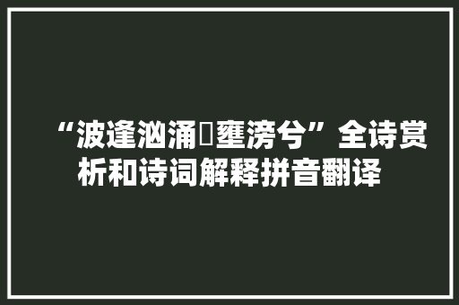 “波逢汹涌濆壅滂兮”全诗赏析和诗词解释拼音翻译