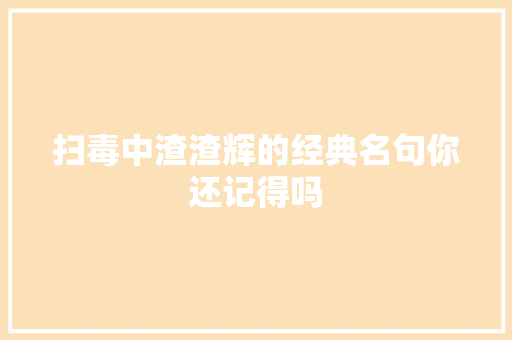 扫毒中渣渣辉的经典名句你还记得吗