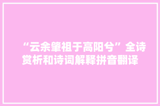 “云余肇祖于高阳兮”全诗赏析和诗词解释拼音翻译