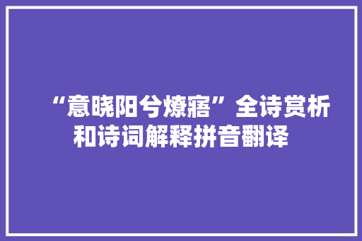 “意晓阳兮燎寤”全诗赏析和诗词解释拼音翻译