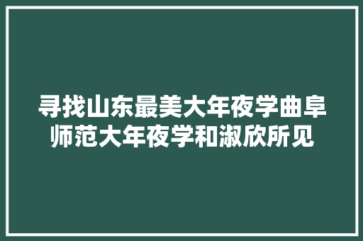 寻找山东最美大年夜学曲阜师范大年夜学和淑欣所见