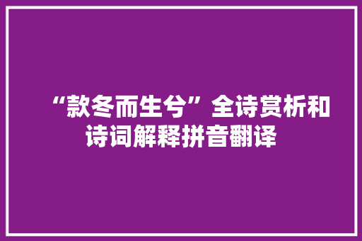 “款冬而生兮”全诗赏析和诗词解释拼音翻译