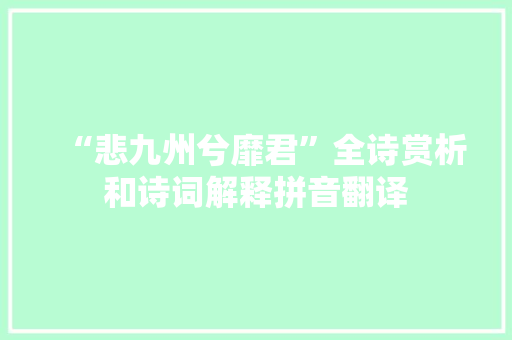 “悲九州兮靡君”全诗赏析和诗词解释拼音翻译