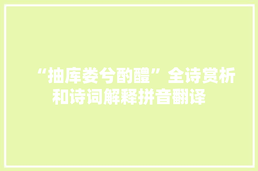 “抽库娄兮酌醴”全诗赏析和诗词解释拼音翻译