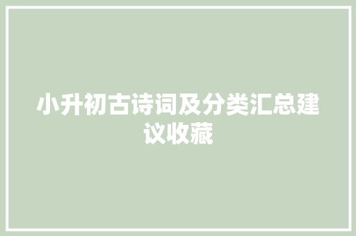 小升初古诗词及分类汇总建议收藏