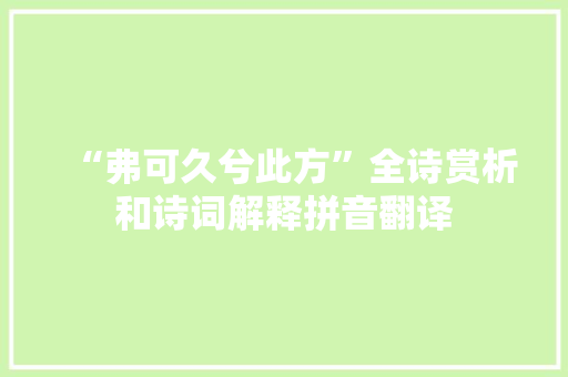 “弗可久兮此方”全诗赏析和诗词解释拼音翻译