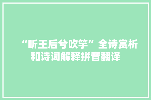 “听王后兮吹竽”全诗赏析和诗词解释拼音翻译