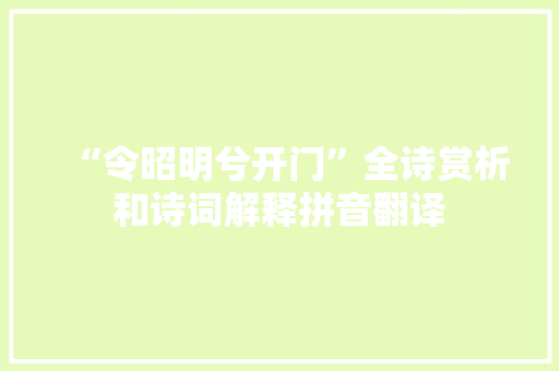 “令昭明兮开门”全诗赏析和诗词解释拼音翻译