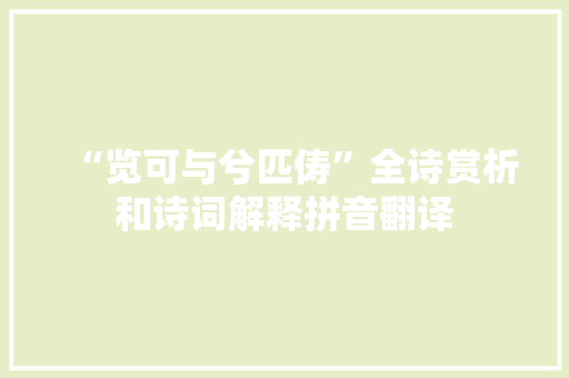 “览可与兮匹俦”全诗赏析和诗词解释拼音翻译