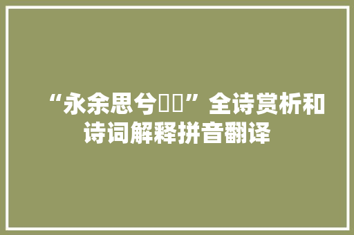 “永余思兮怞怞”全诗赏析和诗词解释拼音翻译