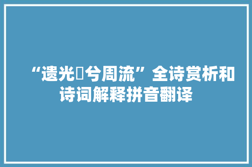 “遗光燿兮周流”全诗赏析和诗词解释拼音翻译