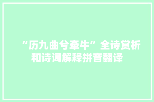 “历九曲兮牵牛”全诗赏析和诗词解释拼音翻译