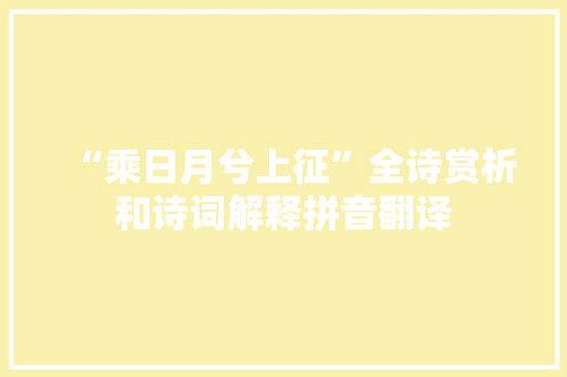 “乘日月兮上征”全诗赏析和诗词解释拼音翻译