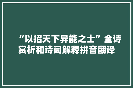 “以招天下异能之士”全诗赏析和诗词解释拼音翻译