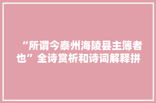 “所谓今泰州海陵县主簿者也”全诗赏析和诗词解释拼音翻译