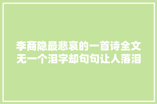 李商隐最悲哀的一首诗全文无一个泪字却句句让人落泪