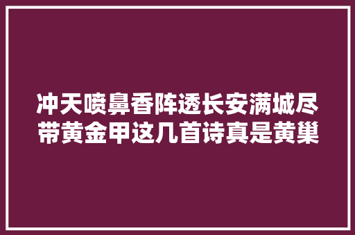 冲天喷鼻香阵透长安满城尽带黄金甲这几首诗真是黄巢写的