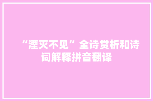 “湮灭不见”全诗赏析和诗词解释拼音翻译