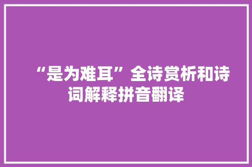 “是为难耳”全诗赏析和诗词解释拼音翻译