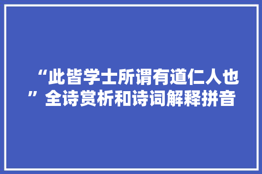 “此皆学士所谓有道仁人也”全诗赏析和诗词解释拼音翻译