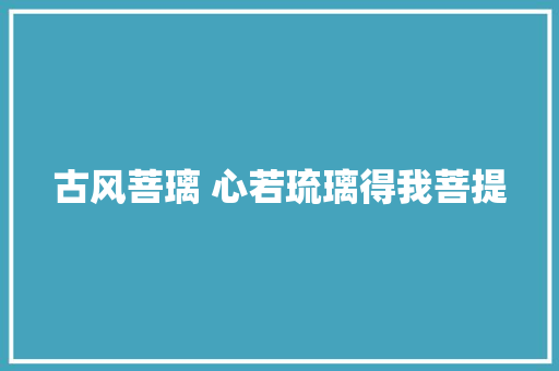 古风菩璃 心若琉璃得我菩提