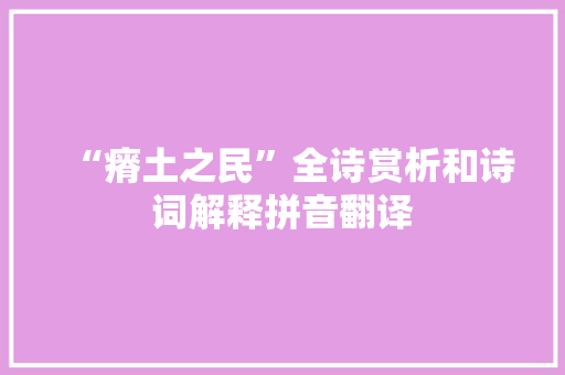 “瘠土之民”全诗赏析和诗词解释拼音翻译